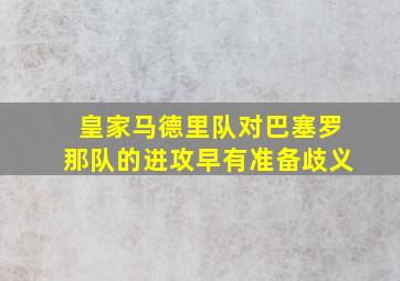 皇家马德里队对巴塞罗那队的进攻早有准备歧义