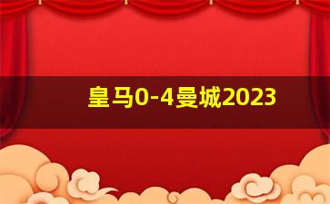 皇马0-4曼城2023