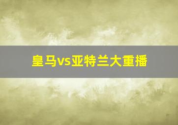 皇马vs亚特兰大重播