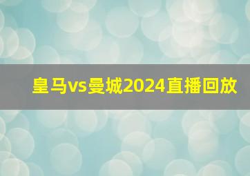 皇马vs曼城2024直播回放