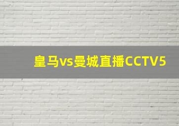 皇马vs曼城直播CCTV5