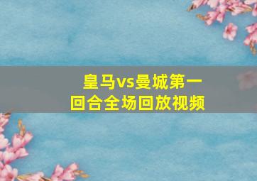 皇马vs曼城第一回合全场回放视频