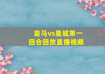 皇马vs曼城第一回合回放直播视频