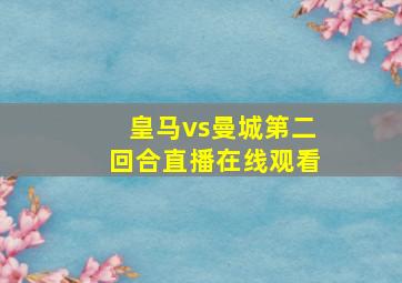 皇马vs曼城第二回合直播在线观看