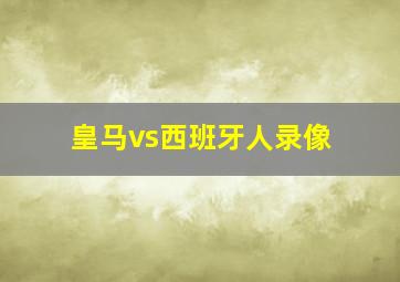 皇马vs西班牙人录像