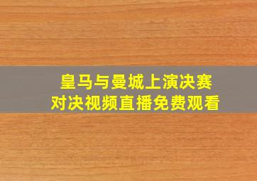 皇马与曼城上演决赛对决视频直播免费观看