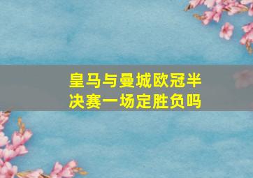 皇马与曼城欧冠半决赛一场定胜负吗