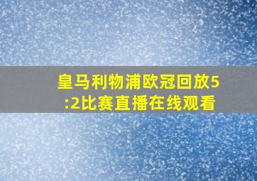 皇马利物浦欧冠回放5:2比赛直播在线观看