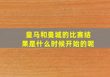 皇马和曼城的比赛结果是什么时候开始的呢