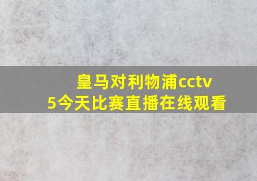 皇马对利物浦cctv5今天比赛直播在线观看