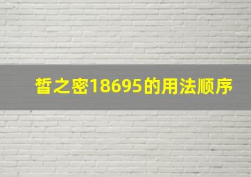 皙之密18695的用法顺序