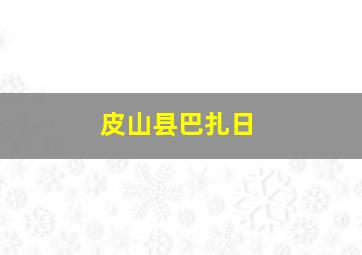 皮山县巴扎日