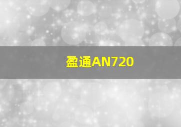 盈通AN720