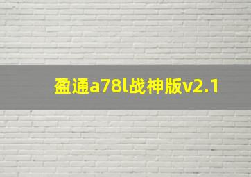 盈通a78l战神版v2.1