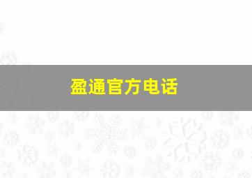 盈通官方电话