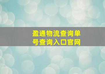 盈通物流查询单号查询入口官网