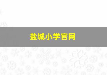 盐城小学官网