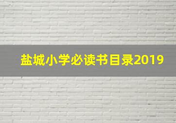 盐城小学必读书目录2019