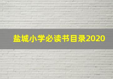 盐城小学必读书目录2020