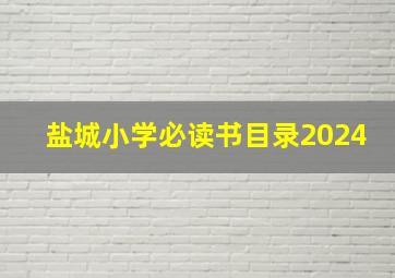 盐城小学必读书目录2024