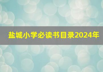 盐城小学必读书目录2024年