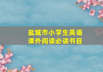 盐城市小学生英语课外阅读必读书目