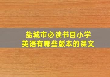 盐城市必读书目小学英语有哪些版本的课文