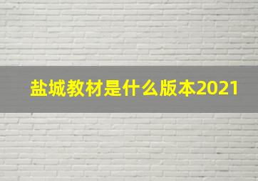 盐城教材是什么版本2021