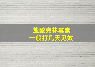 盐酸克林霉素一般打几天见效