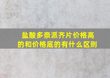 盐酸多奈派齐片价格高的和价格底的有什么区别