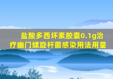 盐酸多西坏素胶囊0.1g治疗幽门螺旋杆菌感染用法用量