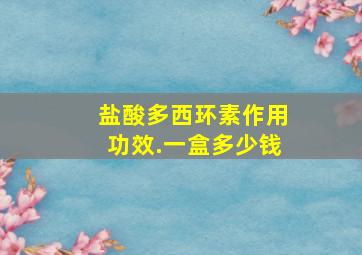 盐酸多西环素作用功效.一盒多少钱