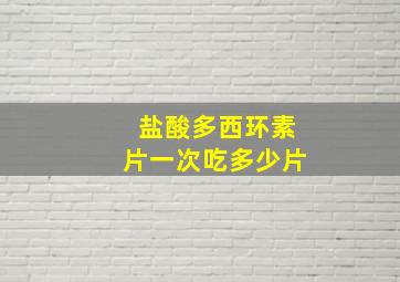 盐酸多西环素片一次吃多少片