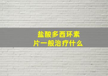 盐酸多西环素片一般治疗什么