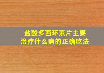 盐酸多西环素片主要治疗什么病的正确吃法