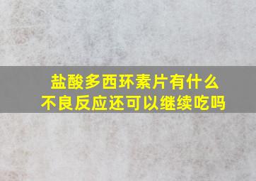 盐酸多西环素片有什么不良反应还可以继续吃吗