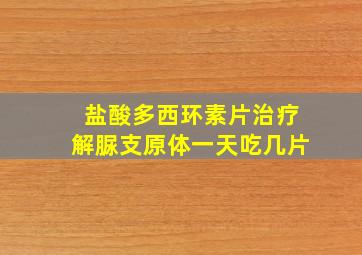 盐酸多西环素片治疗解脲支原体一天吃几片