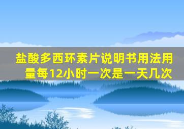 盐酸多西环素片说明书用法用量每12小时一次是一天几次