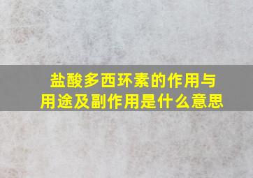 盐酸多西环素的作用与用途及副作用是什么意思