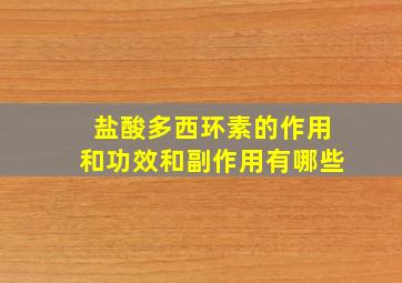 盐酸多西环素的作用和功效和副作用有哪些