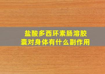 盐酸多西环素肠溶胶囊对身体有什么副作用