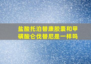 盐酸托泊替康胶囊和甲磺酸仑伐替尼是一样吗