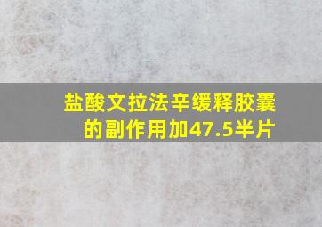 盐酸文拉法辛缓释胶囊的副作用加47.5半片