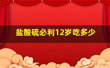 盐酸硫必利12岁吃多少