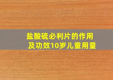 盐酸硫必利片的作用及功效10岁儿童用量