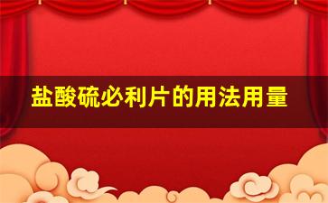 盐酸硫必利片的用法用量