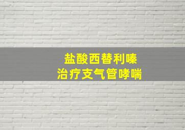 盐酸西替利嗪治疗支气管哮喘