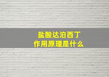 盐酸达泊西丁作用原理是什么