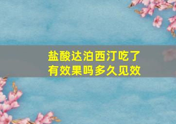 盐酸达泊西汀吃了有效果吗多久见效