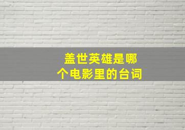 盖世英雄是哪个电影里的台词